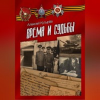 Алексей Анатольевич Кутырев. Время и судьбы