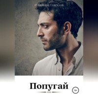 Рубен Матевосов. Попугай