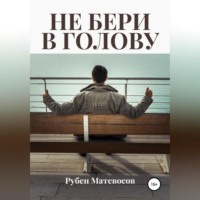 Рубен Матевосов. Не бери в голову