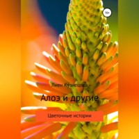 Лиен Кузнецова. Цветочные истории. Алоэ и другие