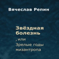 Вячеслав Борисович Репин. Звёздная болезнь, или Зрелые годы мизантропа