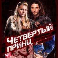 Екатерина Бакулина. Четвертый принц