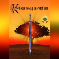 . Крестовый поход за счастьем