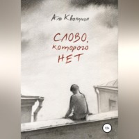Аль Квотион. Слово, которого нет