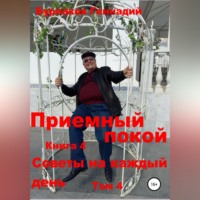 . Приемный покой. Советы на каждый день. Том 4
