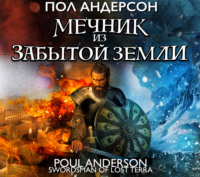 Пол Андерсон. Мечник из забытой земли