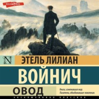 Этель Лилиан Войнич. Овод