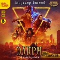 Владимир Готлейб. Элирм III