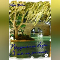 Мари Усевич. Прозрачное вчера. А ты не знаешь…