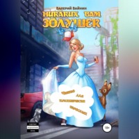 . Никаких вам золушек