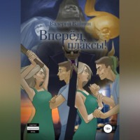 Валерий Вайнин. Вперёд, плаксы!