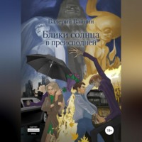 Валерий Вайнин. Блики солнца в преисподней