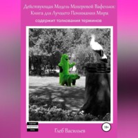 Глеб Андреевич Васильев. Действующая Модель Мохеровой Вафельки