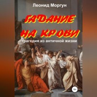 Леонид Моргун. Гадание на крови. Драма в 4-х действиях