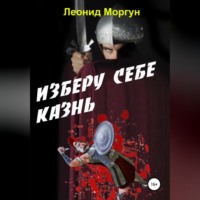 Л. Моргун. Изберу себе казнь