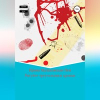 Ирина Малаховская-Пен. Кровавый треугольник