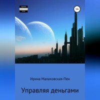 Ирина Малаховская-Пен. Управляя деньгами