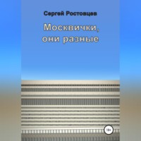 Сергей Юрьевич Ростовцев. Москвички, они разные