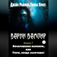 Дж. Раймер, Томас Прест. Воскрешение вампира