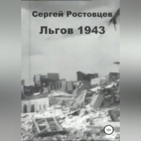 . Льгов 1943