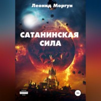 Леонид Моргун. Сатанинская сила