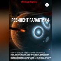 Леонид Моргун. Резидент Галактики