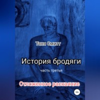 Таня Смитт. История бродяги. Отложенное раскаяние