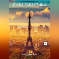 Александр Викторович Чуев. Душа галактики
