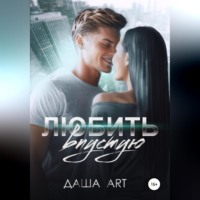 . Любить впустую