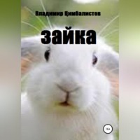 . Зайка
