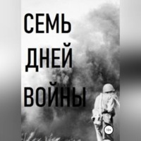 Владимир Виссарионович Цимбалистов. Семь дней войны