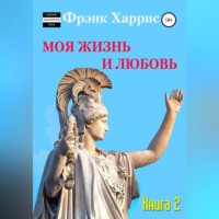 Фрэнк Харрис. Моя жизнь и любовь. Книга 2