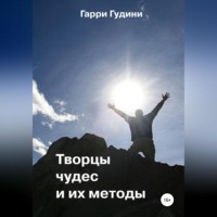 Гарри Гудини. Творцы чудес и их методы