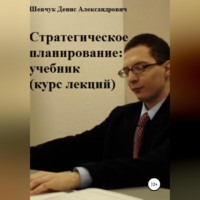 Денис Александрович Шевчук. Стратегическое планирование: учебник. Курс лекций