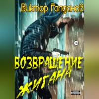 Виктор Галданов. Возвращение Жигана