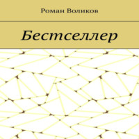 Роман Воликов. Бестселлер