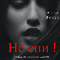 Анна Велес. Не спи! Вслед за темным даром