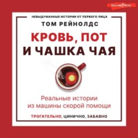 Том Рейнолдс. Кровь, пот и чашка чая. Реальные истории из машины скорой помощи