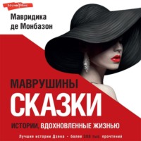 Мавридика де Монбазон. Маврушины сказки: истории, вдохновленные жизнью