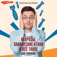 Максим Малявин. Неврозы, панические атаки и все такое для чайников