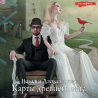 . Карты древнего мага