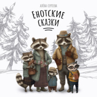 Алёна Сергеева. Енотские сказки