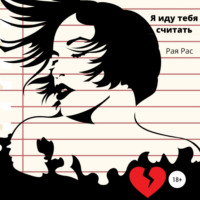 Рая Рас. Я иду тебя считать