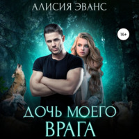 Алисия Эванс. Дочь моего врага