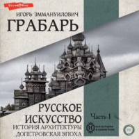Игорь Грабарь. Русское искусство. Часть 1. История архитектуры. Допетровская эпоха