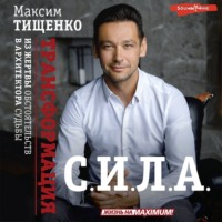 Максим Тищенко. С.И.Л.А. Трансформация из жертвы обстоятельств в архитектора судьбы