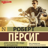 Роберт Пёрсиг. Дзэн и искусство ухода за мотоциклом