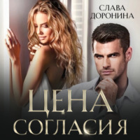 Слава Доронина. Цена согласия
