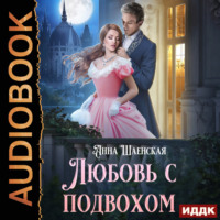 Анна Шаенская. Любовь с подвохом