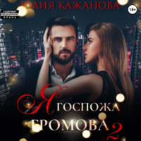 Юлия Витальевна Кажанова. Я Госпожа Громова